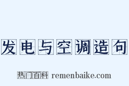 发电与空调造句是什么意思的图片